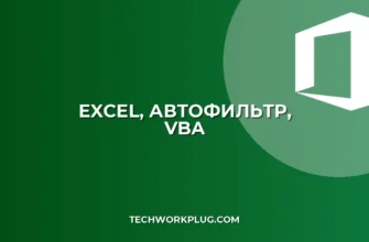 Автоматическое включение фильтра в Excel при открытии файла