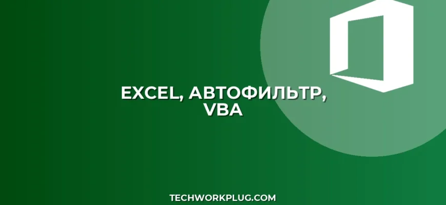 Автоматическое включение фильтра в Excel при открытии файла