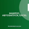Автозапуск макроса в Excel при открытии файла: Пошаговая инструкция