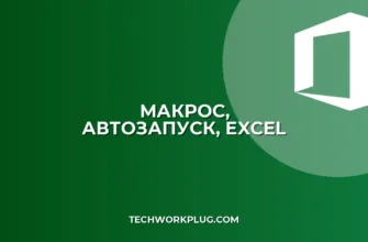 Автозапуск макроса в Excel при открытии файла: Пошаговая инструкция