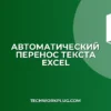 Перенос текста в ячейке Excel: пошаговая инструкция