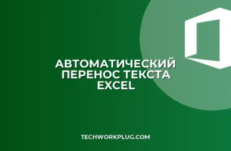 Перенос текста в ячейке Excel: пошаговая инструкция