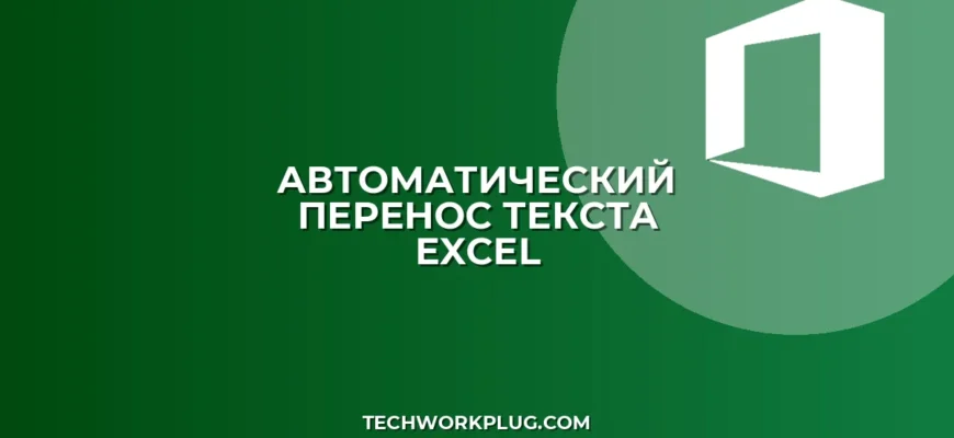 Перенос текста в ячейке Excel: пошаговая инструкция