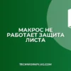 Почему не работает макрос на защищенном листе Excel