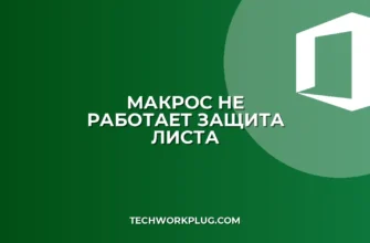 Почему не работает макрос на защищенном листе Excel