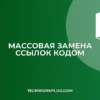 Как быстро переключить ссылки с абсолютных на относительные