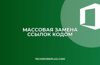 Как быстро переключить ссылки с абсолютных на относительные