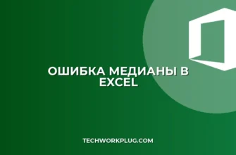 Почему не считается медиана в Excel при пустых ячейках