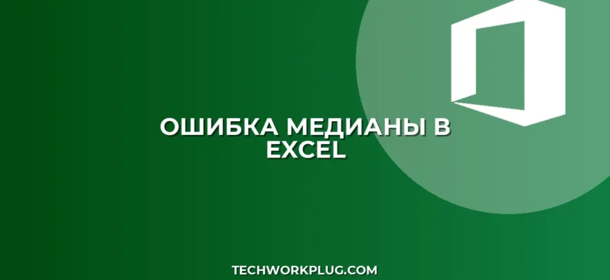 Почему не считается медиана в Excel при пустых ячейках