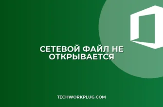 Почему не открывается файл из сетевой папки: решение