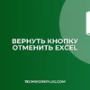 Пропала кнопка Отменить: как вернуть на панель