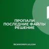 Пропали последние файлы в Excel: как вернуть список