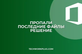 Пропали последние файлы в Excel: как вернуть список