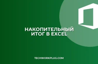 Почему не считает накопительный итог в сводной таблице