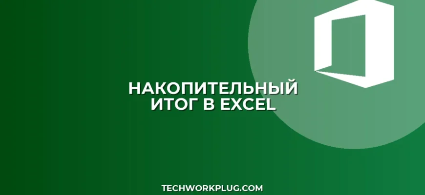 Почему не считает накопительный итог в сводной таблице