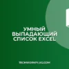 Выпадающий список с автопоиском в Excel: инструкция