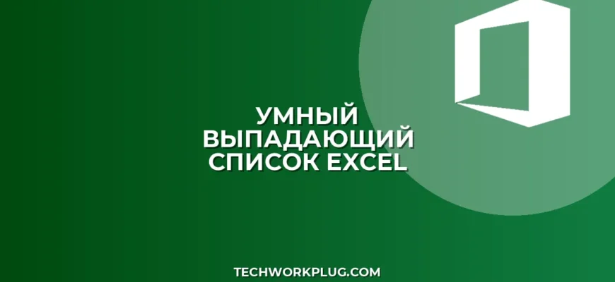 Выпадающий список с автопоиском в Excel: инструкция