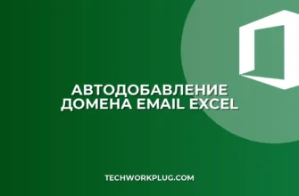 Автодобавление домена к email в Excel: инструкция