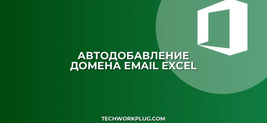 Автодобавление домена к email в Excel: инструкция