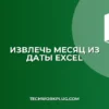 Как из даты получить месяц в Excel: 4 быстрых способа