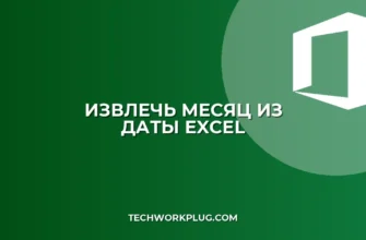 Как из даты получить месяц в Excel: 4 быстрых способа