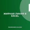 Как сделать жирную линию в Excel: пошаговая инструкция