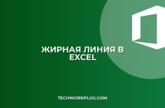 Как сделать жирную линию в Excel: пошаговая инструкция