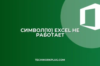 СИМВОЛ(10) не работает в Excel: Решение проблемы с переносом