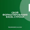 Сбой условного форматирования при вставке строк в Excel