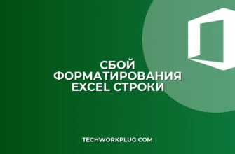 Сбой условного форматирования при вставке строк в Excel