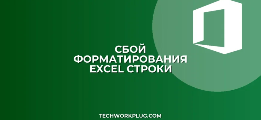 Сбой условного форматирования при вставке строк в Excel