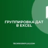 Почему не работает группировка по датам в Excel
