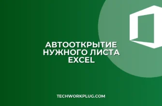 Как открыть Excel на определенном листе автоматически
