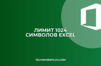 Почему Excel обрезает текст более 1024 символов