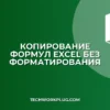 Как скопировать только формулы в Excel без форматирования