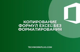 Как скопировать только формулы в Excel без форматирования