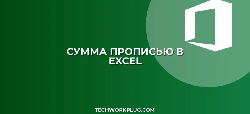 Как в Excel писать цифры прописью: рабочие способы