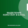 Как быстро выделить все константы в Excel: пошаговая инструкция