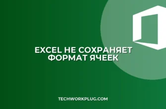 Почему не сохраняется формат ячеек в Excel