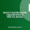 Как восстановить удаленный лист в Excel без сохранения
