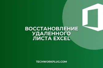 Как восстановить удаленный лист в Excel без сохранения
