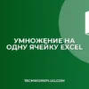 Как умножать на одну ячейку в Excel: фиксация формулы