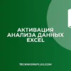 Почему не активна кнопка Анализ данных в Excel: решение