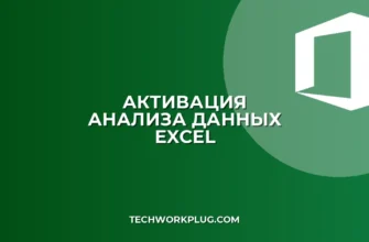 Почему не активна кнопка Анализ данных в Excel: решение