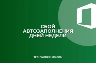Почему не заполняются дни недели с пятницы в Excel