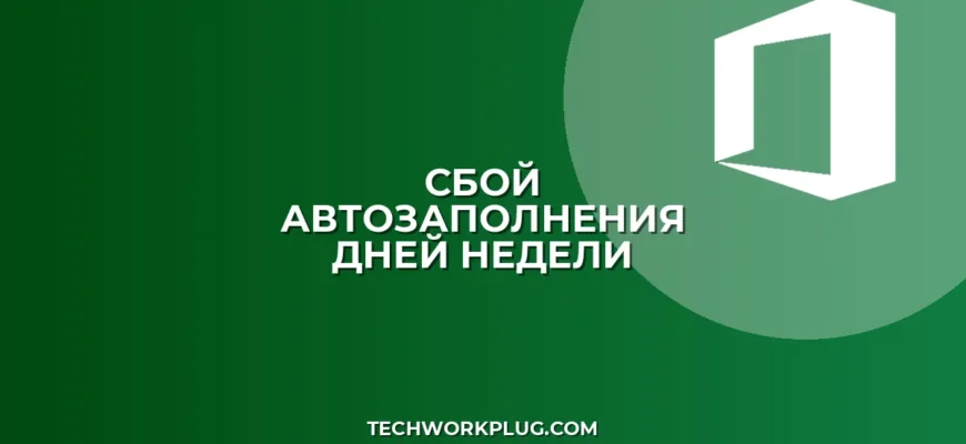 Почему не заполняются дни недели с пятницы в Excel