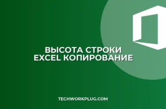 Почему не копируется высота строки в Excel: решение