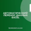 Перенос данных по условию в Excel: инструкция