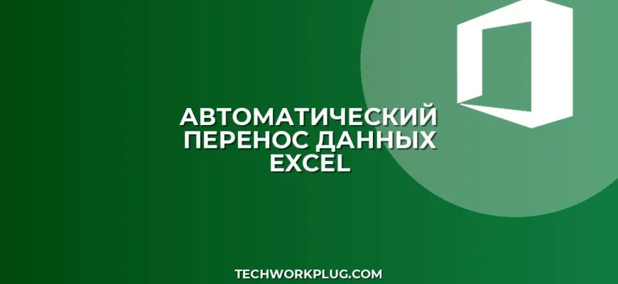 Перенос данных по условию в Excel: инструкция