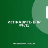 Как исправить ВПР выдает #Н/Д в Excel: Полное руководство